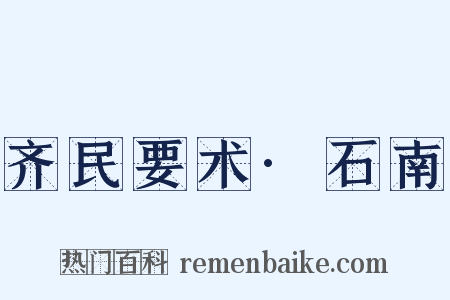 齐民要术·石南是什么意思的图片